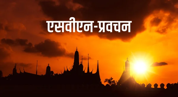 एसवीएन-प्रवचन