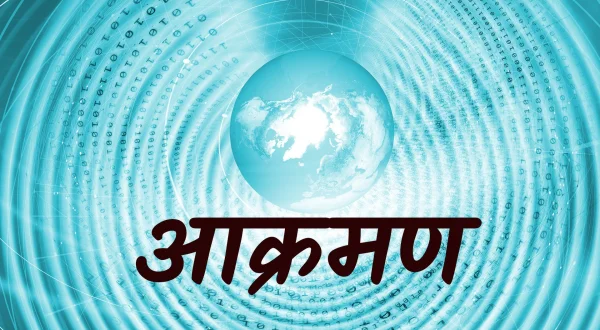 आक्रमण