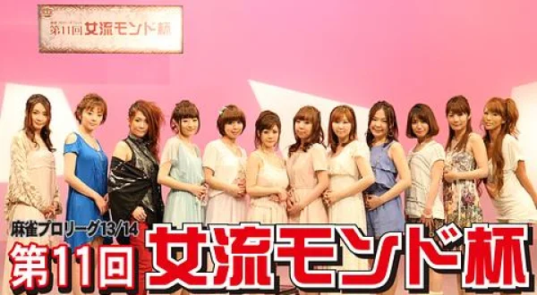 モンド麻雀プロリーグ 第11回女流モンド杯