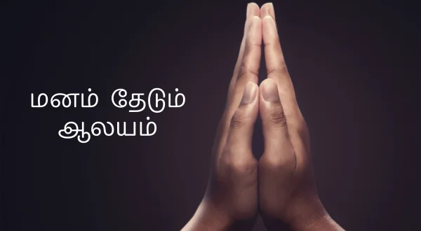 மனம் தேடும் ஆலயம்