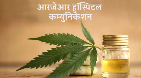 आरजेआर हॉस्पिटल कम्युनिकेशन