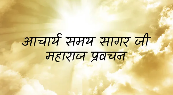 Ach.Samay Sagar ji Maharaj Pravachan