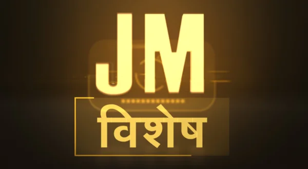 जेएम विशेष लाईव्ह