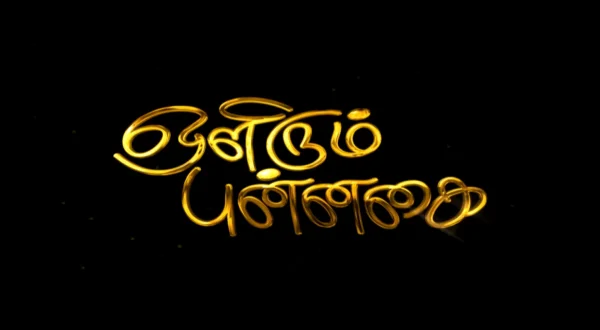 ஒலிரும் புன்னகை