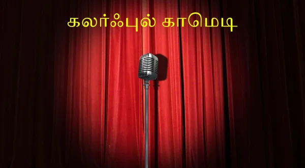 கலர்ஃபுல் காமெடி