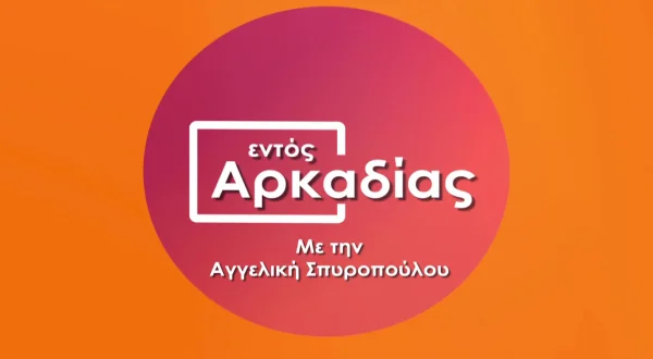 Εντός Αρκαδίας
