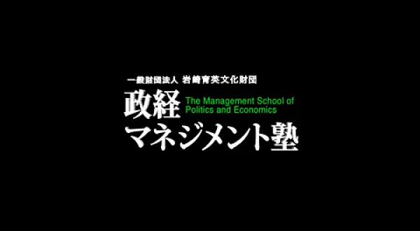 政経マネジメント塾（2023年度）