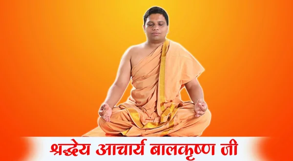 श्रद्धेय आचार्य बालकृष्णजी आयुर्वेद दर्शन