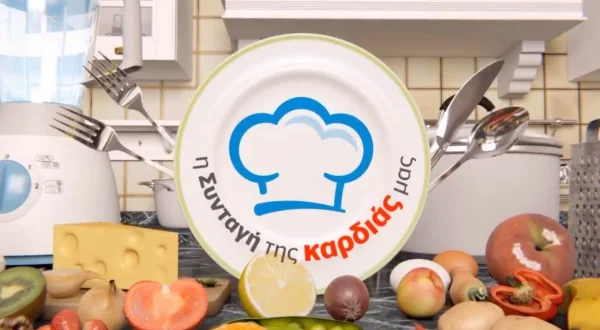 Η Συνταγή της Καρδιάς μας