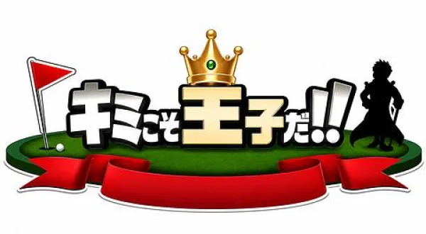 キミこそ王子だ！！ ＃７＆８ ～鈴木みなみ／高柳大河～