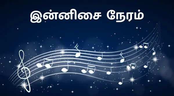இன்னிசை நேரம்