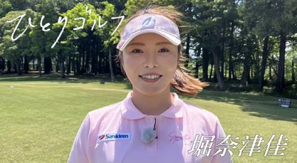 ひとりゴルフ 堀奈津佳