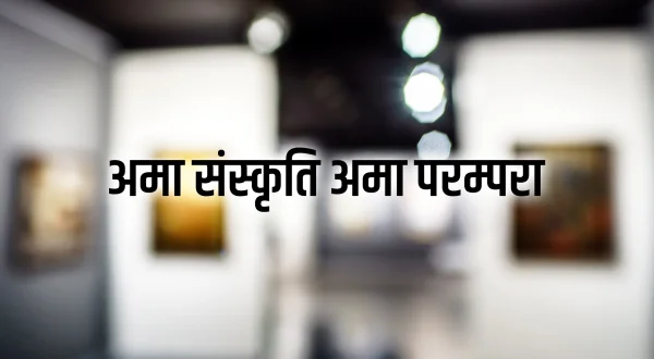 Ama Sanskruti Ama Parampara