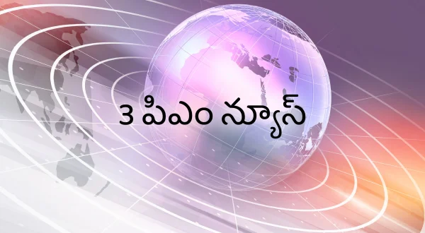 3 பி‌எம் நியூஸ்