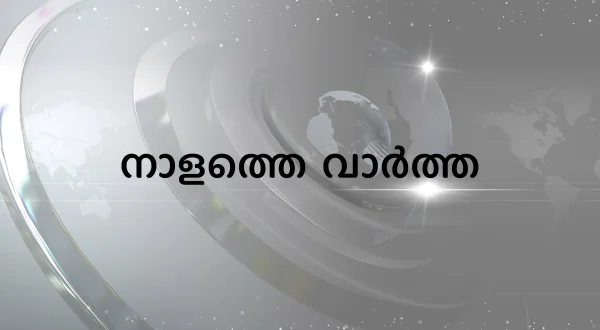 Nalathe Vartha