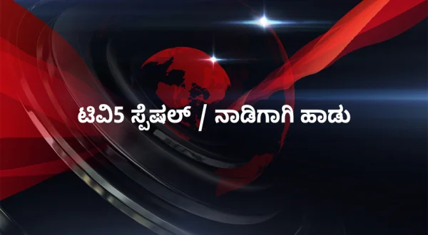 TV5 Special / Nadigagi Haadu