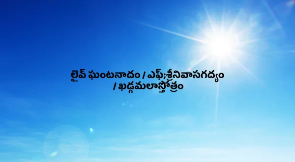 லைவ் கண்டநாதம் / எஃப்;ஸ்ரீனிவாசகத்யம் / கட்கமலஸ்தோத்ரம்