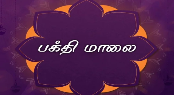 பக்தி மாலை