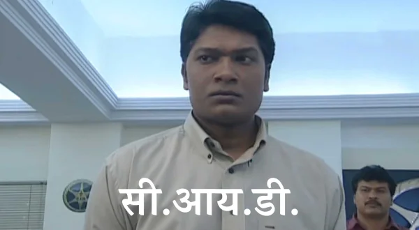सी.आय.डी.