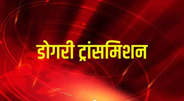 Dogri Transmission