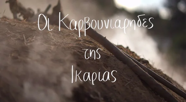 Οι Καρβουνιάρηδες της Ικαρίας