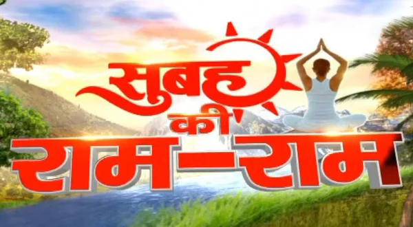 Subah Ki Ram-ram