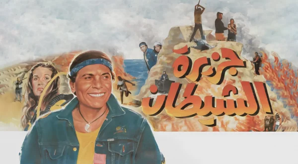 جزيرة الشيطان