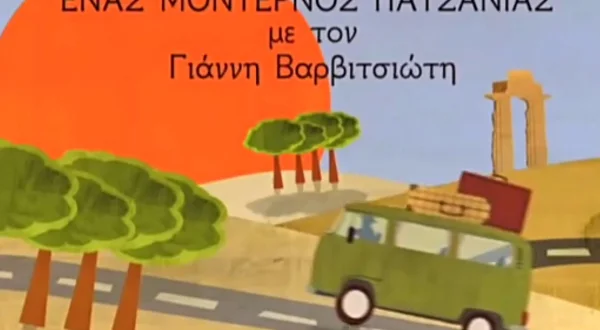 Ενας Μοντέρνος Παυσανίας