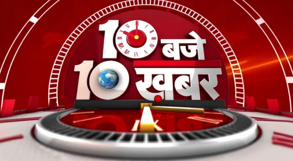 10 बजे 10 खबर