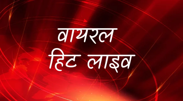 वायरल हिट लाइव