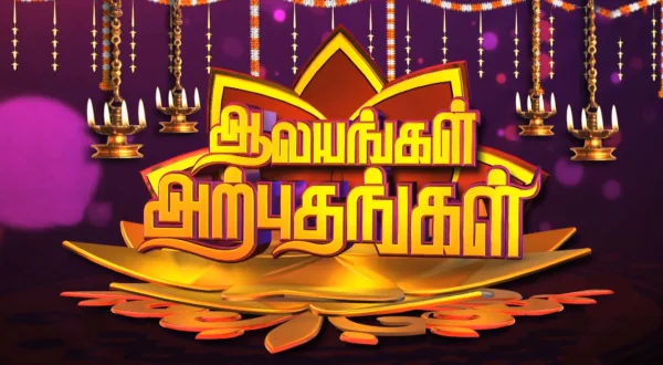 ஆலயங்கள் அற்புதங்கள்