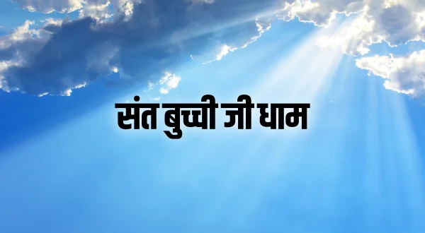 संत बुच्ची जी धाम