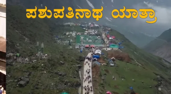 Pashupathinatha Yatra