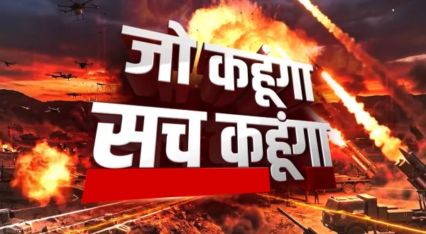 जो कहूँगा सच कहूँगा