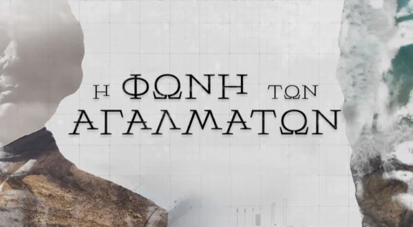 Η Φωνή των Αγαλμάτων