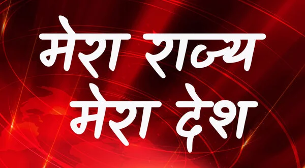 Mera Rajya Mera Desh