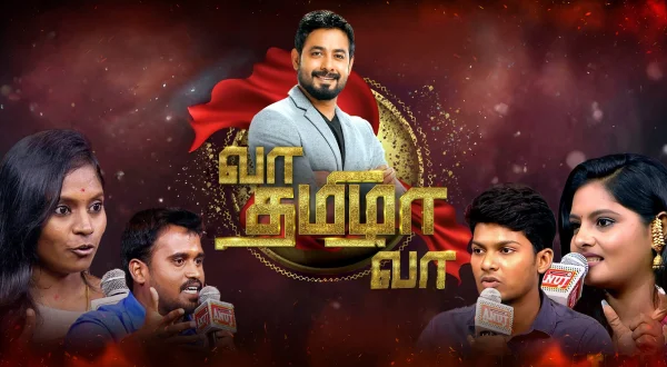 வா தமிழா வா