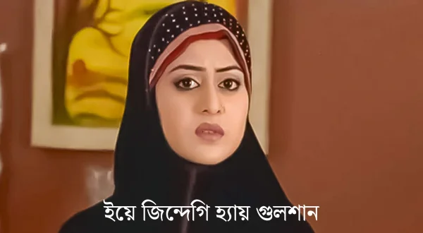 Yeh Zindagi Hai Gulshan