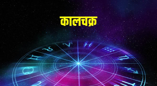 कालचक्र