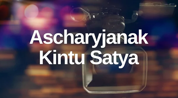 आश्चर्यजनक किंतु सत्य