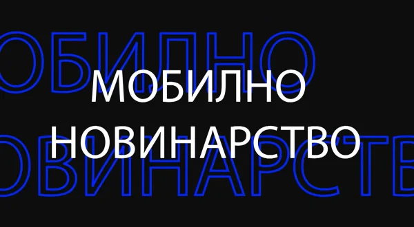 Mobilno novinarstvo