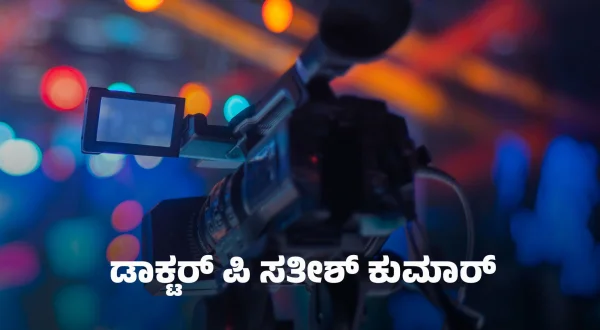 డాక్టర్ పి సతీష్ కుమార్
