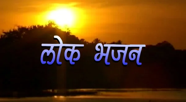 लोकभजन