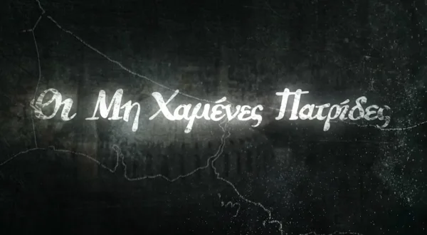 Οι Μη Χαμένες Πατρίδες
