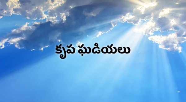 కృప ఘడియలు