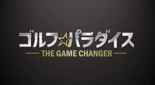 ゴルフ☆パラダイス ＴＨＥ ＧＡＭＥ ＣＨＡＮＧＥＲ ＃１２