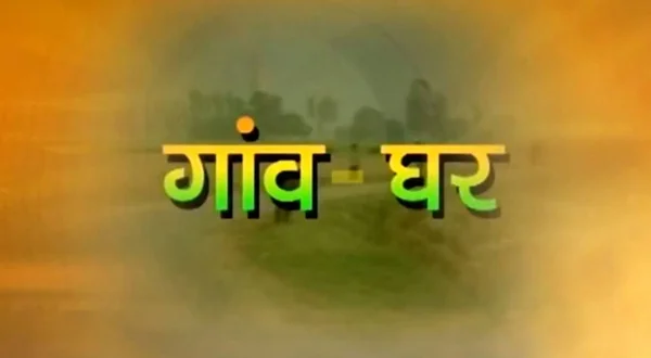 गाँव घर