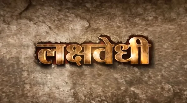 बेस्ट ऑफ लक्षवेधी