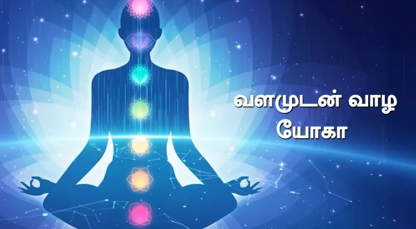 வளமுடன் வாழ யோகா