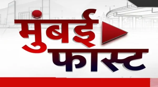 मुंबई फास्ट